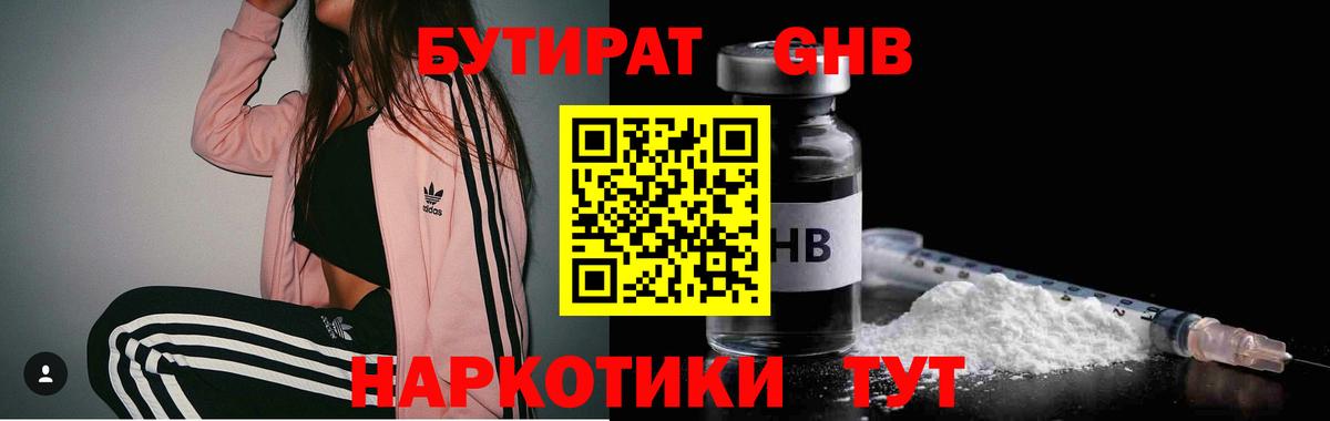 Бутират 99% Домодедово
